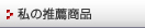 私の推薦商品