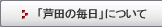 「芦田の毎日」について